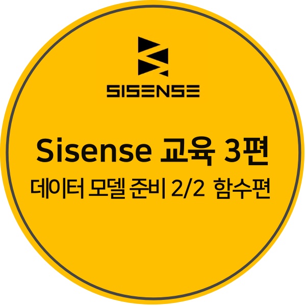  [Sisense 교육 3편] 데이터 시각화 플랫폼 Sisense, 데이터 모델 준비 2/2_함수 사용