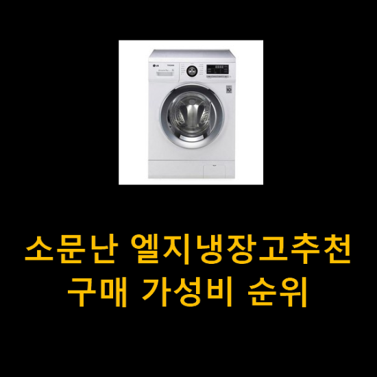 소문난 엘지냉장고추천 구매 가성비 순위 소문난 엘지냉장고추천 구매 가성비 순위