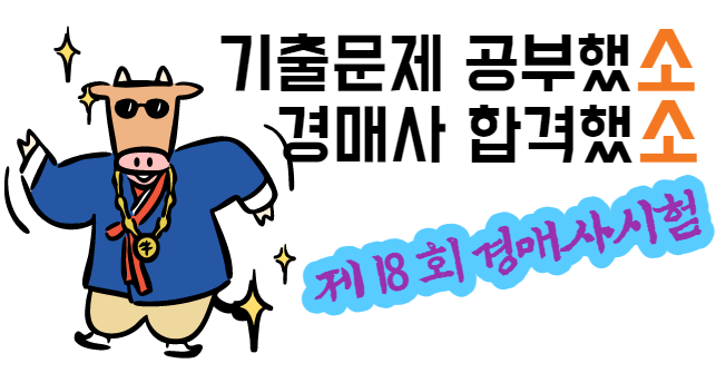  2020년도 제18회 경매사 1차 국가자격시험 기출문제(A형) #9