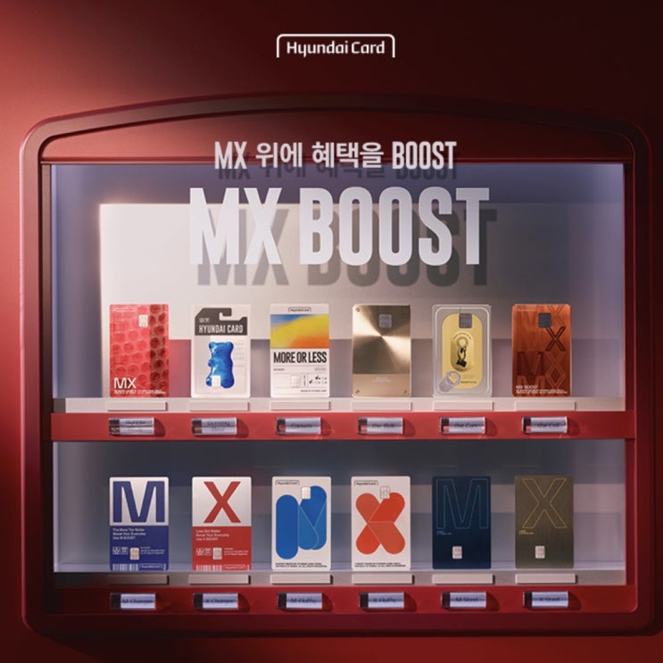  현대카드 MX BOOST 카드 발급 후 10만원 이용 시 10만원 캐시백