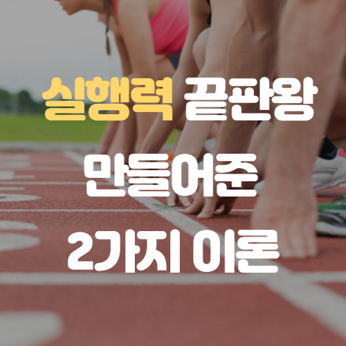  작심삼일 인생이었던 내가 실행력 끝판왕이 된 비결
