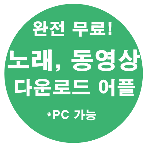 무료 유튜브 음원추출 - 동영상, 노래, 음악 다운로드 어플 추천