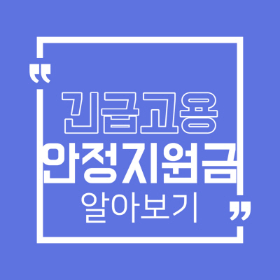  3차 긴급고용안정지원금 신규 대상 신청방법 기간 지급일