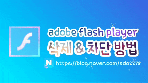  어도비 플래시 플레이어 삭제 /차단 방법 / adobe flash player 크롬/엣지 차단(비활성화) 방법 [윈도10]
