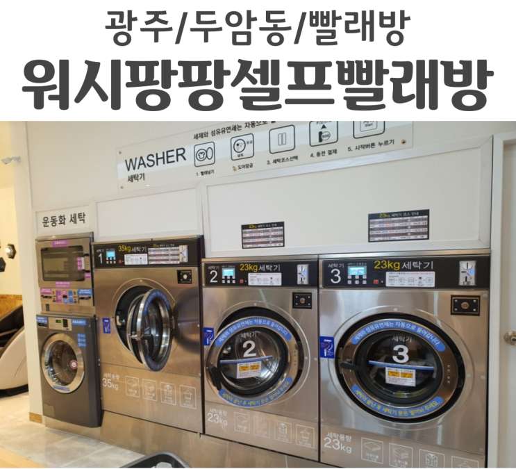  두암동빨래방 워시팡팡셀프빨래방 두암 2호점 24시간