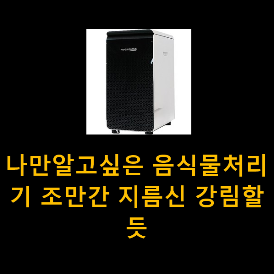 나만알고싶은 음식물처리기 조만간 지름신 강림할듯 나만알고싶은 음식물처리기 조만간 지름신 강림할듯
