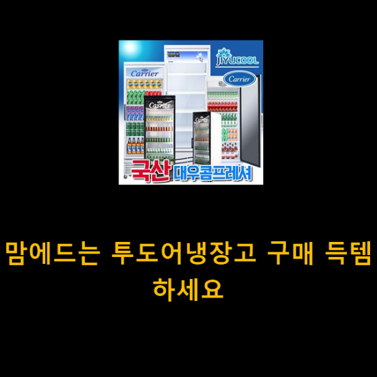 맘에드는 투도어냉장고 구매 득템하세요 맘에드는 투도어냉장고 구매 득템하세요