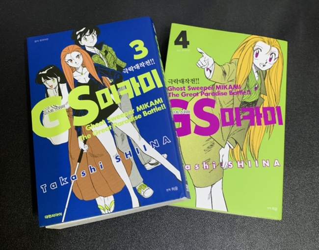  GS 미카미 극락대작전! 고스트 스위퍼 3,4권