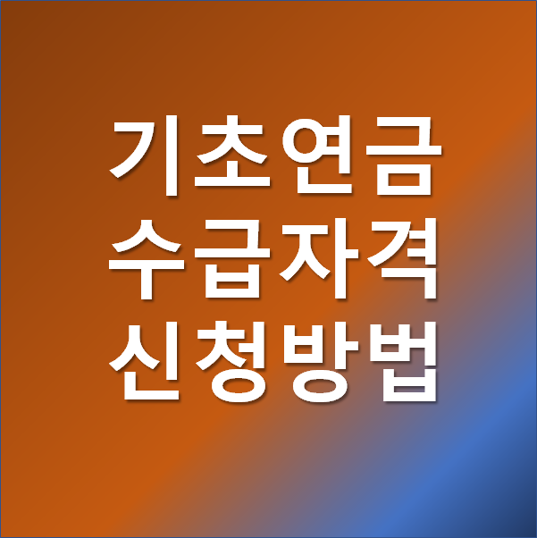  2021년 기초연금 수급자격 (신청방법, 재산기준, 모의계산)