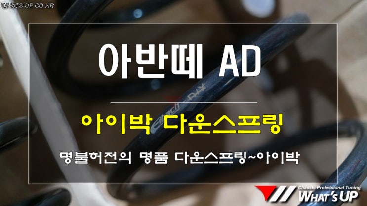  인천튜닝샵/ 아반떼AD 아이박 다운스프링 장착