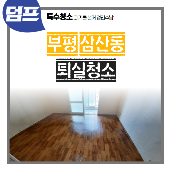  [후기] 인천 부평구 삼산동 (굴포로) 쓰레기집 퇴실청소 후기에요.