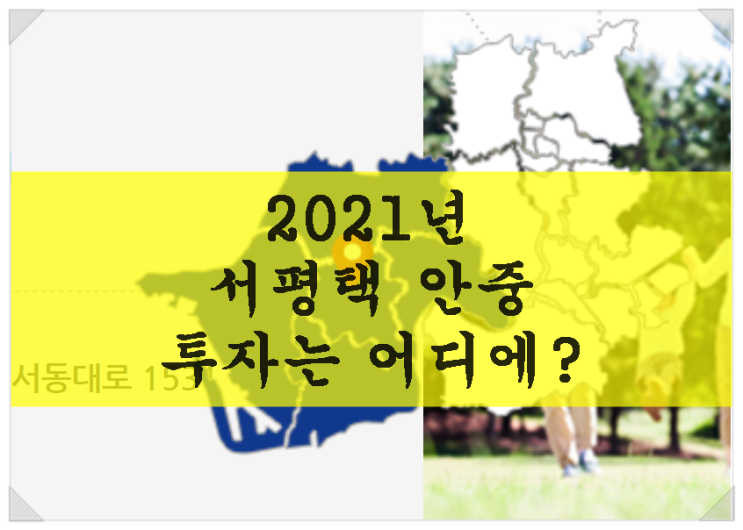  2021년 서평택 안중 투자는 어디에? 도로와 함께 알아봐요~