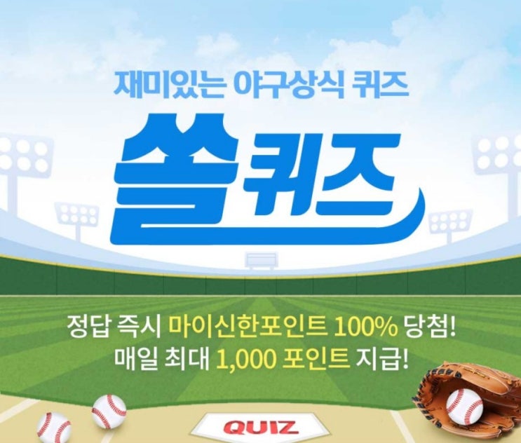 재미있는 야구상식 퀴즈 쏠퀴즈 1월7일 현재 신한 SOL리그를 빛낸 쏠야구 AWARDS(베스트빠던상) 후보는 총 몇명일까요? 재미있는 야구상식 퀴즈 쏠퀴즈 1월7일 현재 신한 SOL리그를 빛낸 쏠야구 AWARDS(베스트빠던상) 후보는 총 몇명일까요?