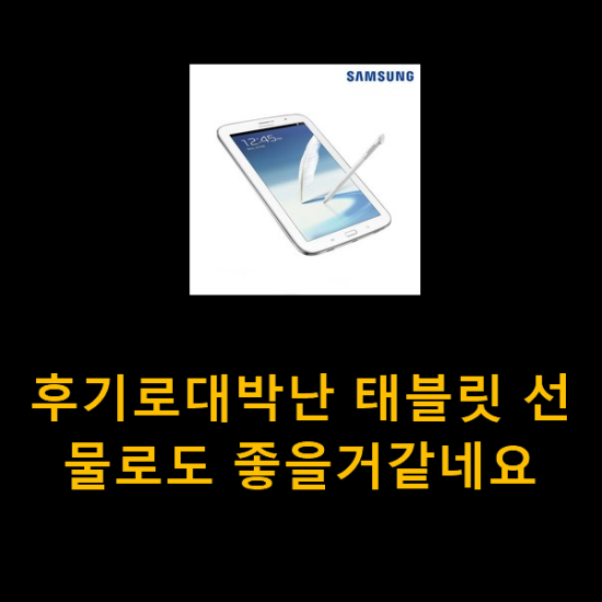 후기로대박난 태블릿 선물로도 좋을거같네요 후기로대박난 태블릿 선물로도 좋을거같네요