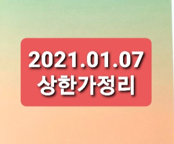 2021.01.07 상한가정리 2021.01.07 상한가정리