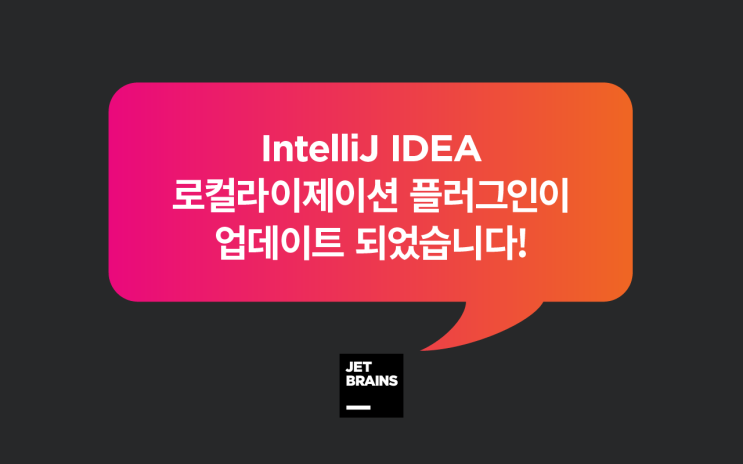 IntelliJ IDEA 현지화 플러그인, 또 하나의 업데이트 출시