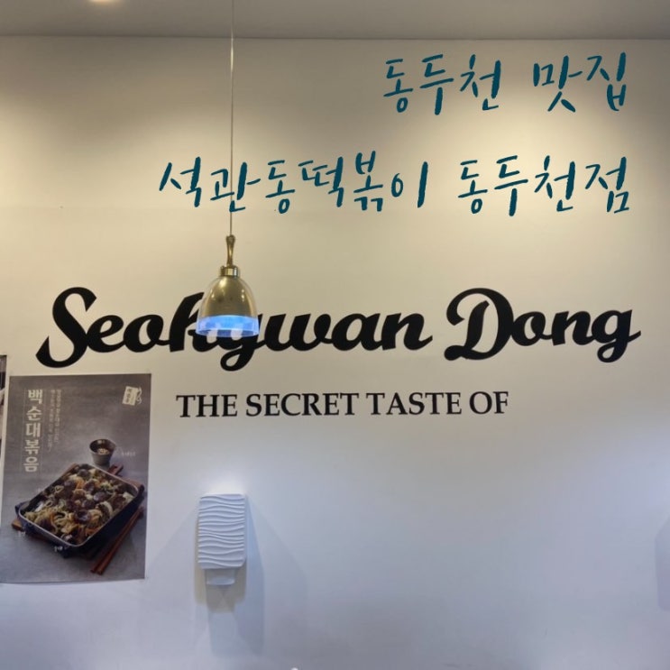  동두천 맛집 석관동떡볶이 동두천점