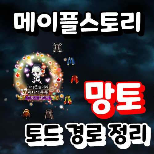 메이플스토리 망토 토드 경로 한눈에 정리 : 네이버 블로그 메이플스토리 망토 토드 경로 한눈에 정리 : 네이버 블로그