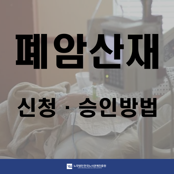  폐암 산재! 산재 신청방법! 승인율 높이는 노무사의 노하우