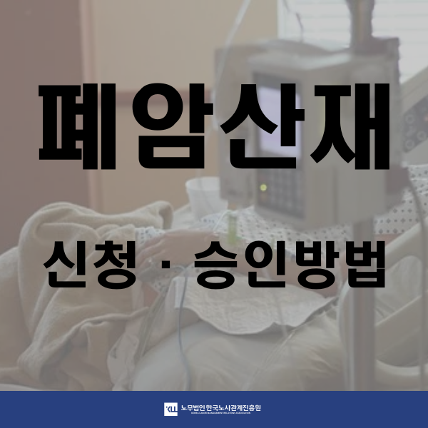 폐암 산재! 산재 신청방법! 승인율 높이는 노무사의 노하우