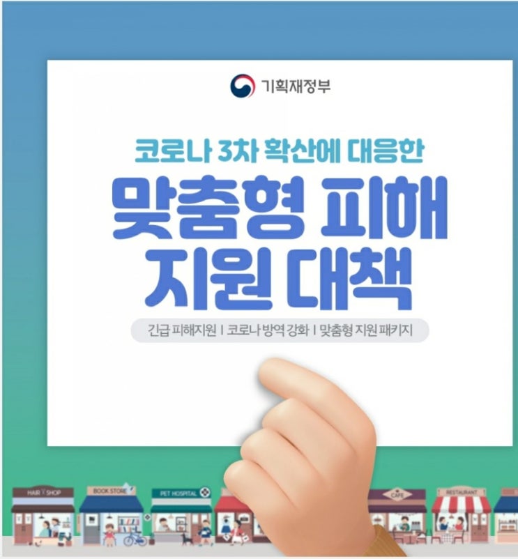 3차재난지원금-맞춤형피해지원대책(11일부터지급합니다) 3차재난지원금-맞춤형피해지원대책(11일부터지급합니다)