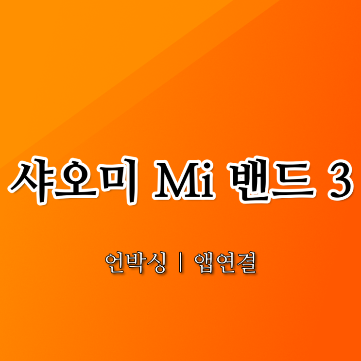  샤오미 Mi 밴드 3 개봉기 & Mi Fit 앱 연결 방법  (Xiaomi Mi band 3 Unboxing and How to connect "Mi Fit" app.)