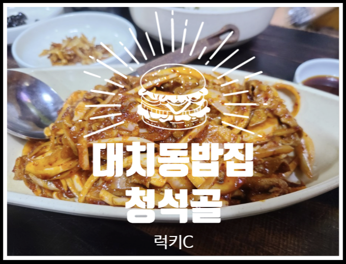  삼성역밥집, 대치동밥집 - 청석골