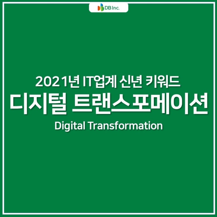  [1월 IT트렌드] 2021년 IT업계 신년 키워드는? 디지털 전환