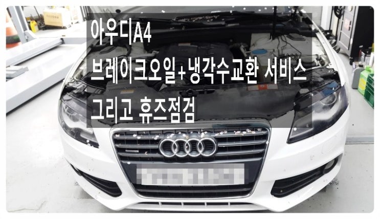 아우디A4 브레이크오일+냉각수교환 서비스 그리고 휴즈점검 , 부천벤츠BMW수입차정비/냉각수누수수리/엔진오일누유수리전문점 부영수퍼카