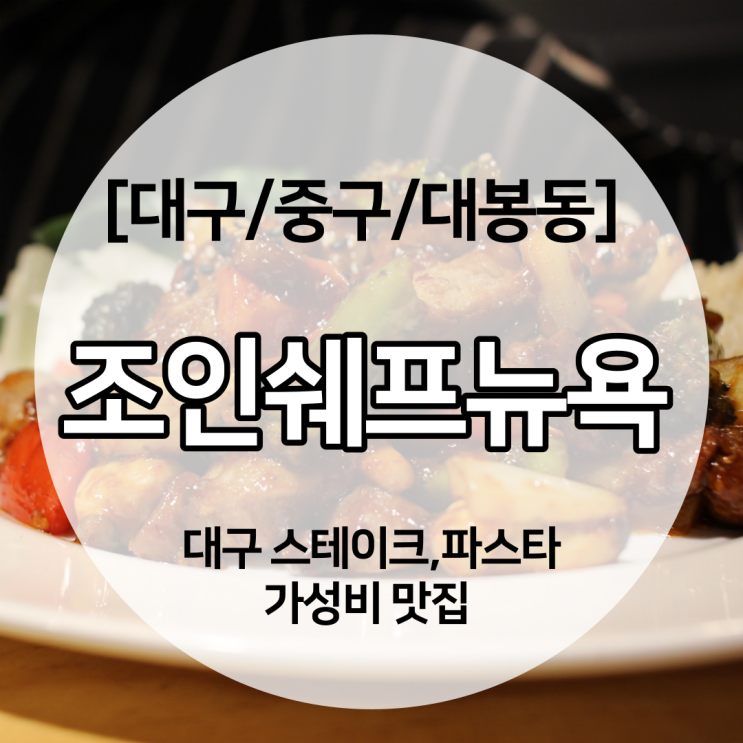  [대구/중구/대봉동] 가성비 좋은 스테이크 _ 조인쉐프뉴욕