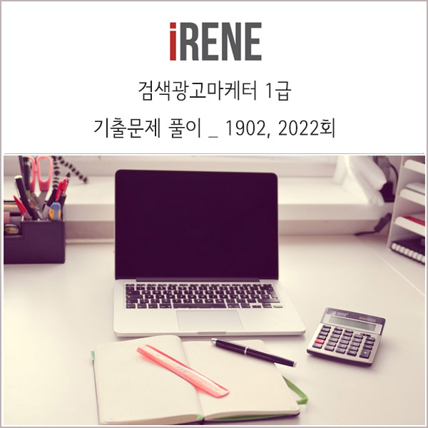  검색광고마케터1급 문제 풀이 _ 계산문제 _ 19년 2회, 20년 1회