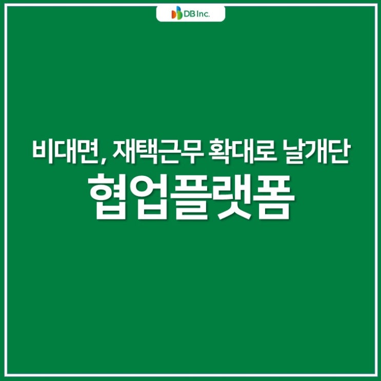  [12월 IT트렌드] 비대면, 재택근무 확대로 날개단 협업플랫폼