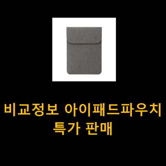 비교정보 아이패드파우치 특가 판매 비교정보 아이패드파우치 특가 판매