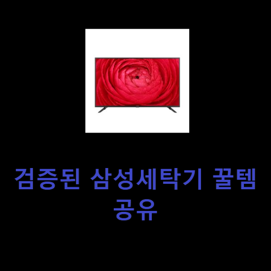 검증된 삼성세탁기 꿀템공유 검증된 삼성세탁기 꿀템공유