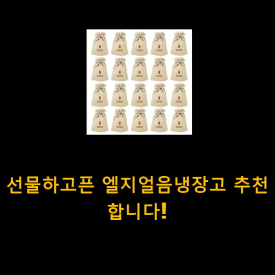 선물하고픈 엘지얼음냉장고 추천합니다! 선물하고픈 엘지얼음냉장고 추천합니다!