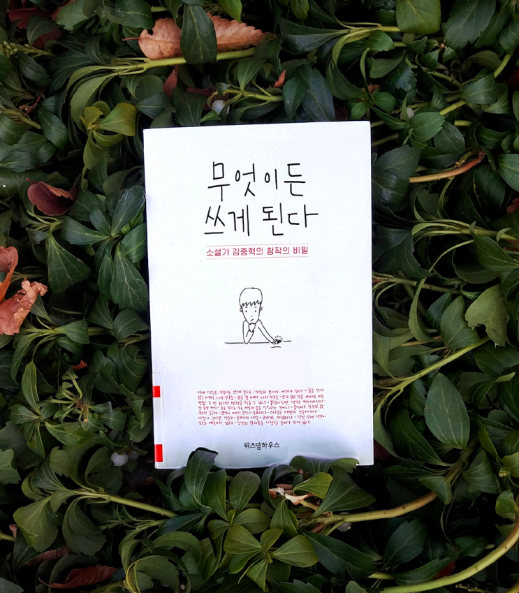 [책추천] 소설가 김중혁의 창작의 비밀