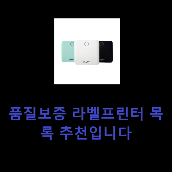 품질보증 라벨프린터 목록 추천입니다 품질보증 라벨프린터 목록 추천입니다