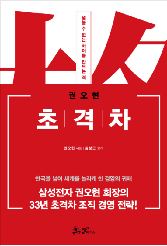  팔만전자를 넘어 십만전자까지? 지금의 삼성전자를 이끌었던 실질적 리더, 권오현의 '초격차'