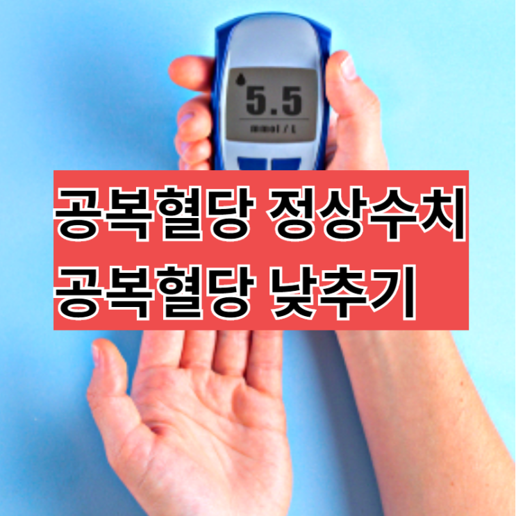  공복혈당 높은이유와 공복혈당 정상수치 유지방법