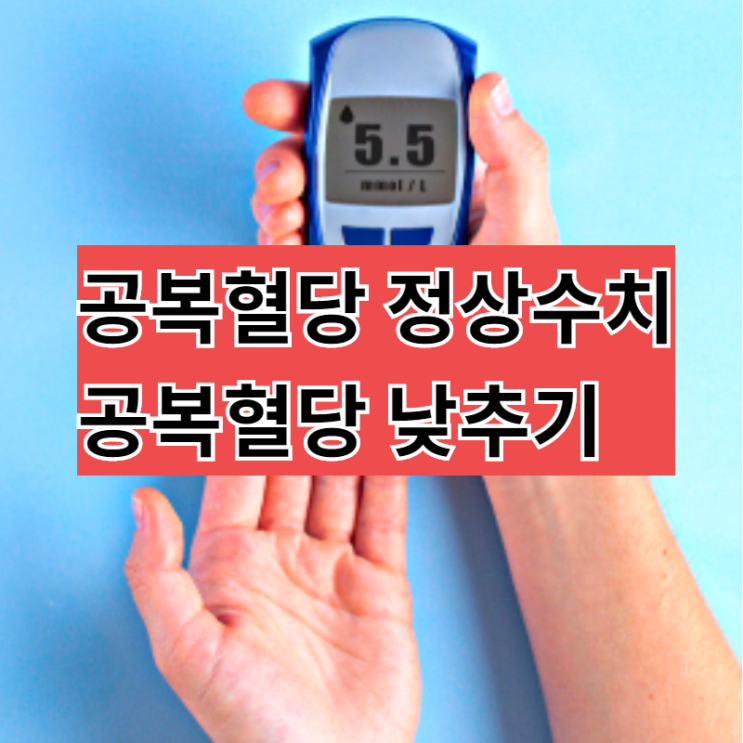 공복혈당 높은이유와 공복혈당 정상수치 유지방법