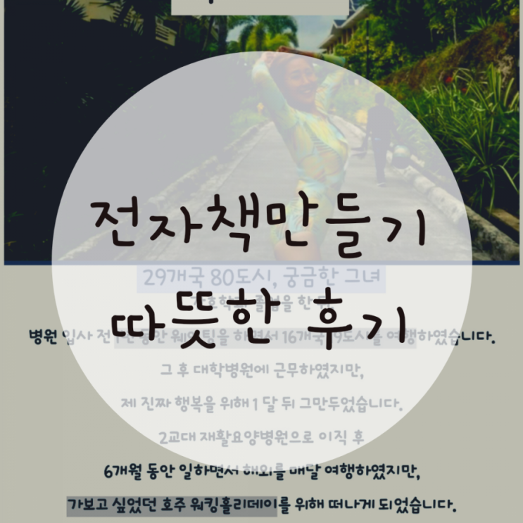 오투잡 전자책출판, 40만 원으로 해외여행 가는 법,이 방법으로 29개국 80도시 세계일주