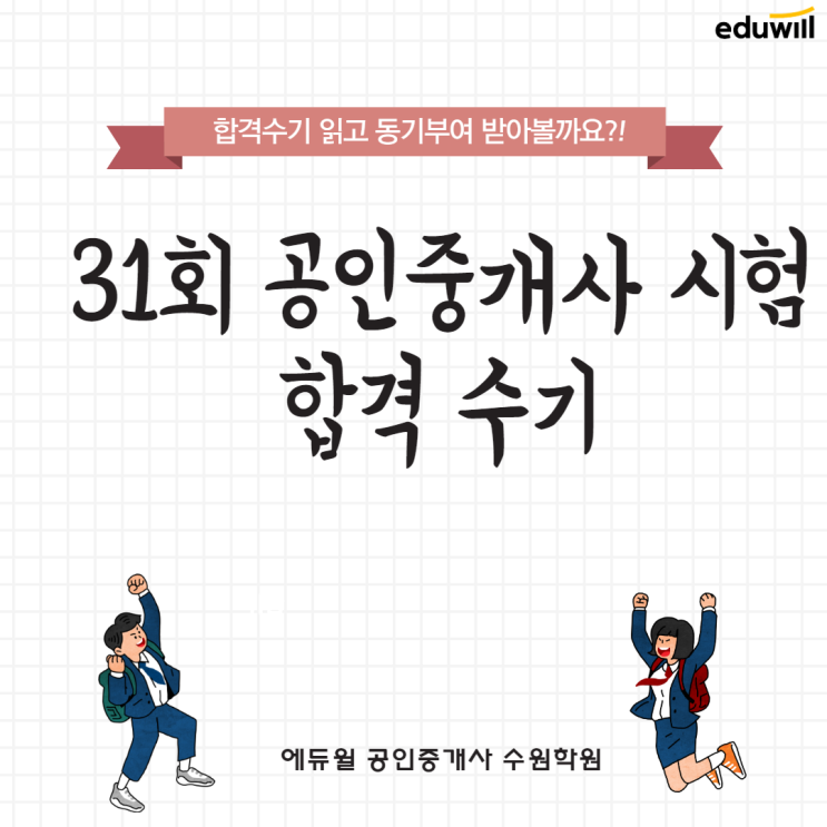 제31회 공인중개사 시험 합격 수기! [용인공인중개사학원]