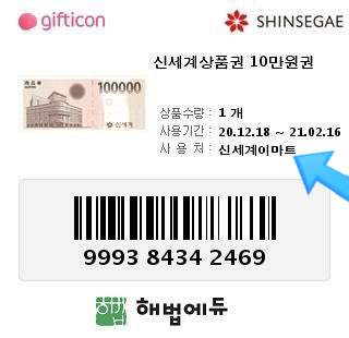  모바일 신세계상품권 교환 사용방법 기프티콘 이마트 트레이더스 신세계 모바일상품권 교환