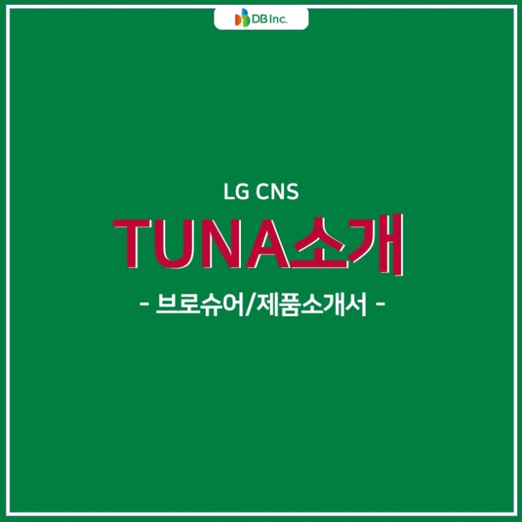 LG CNS TunA 소개 +브로슈어/제품소개서