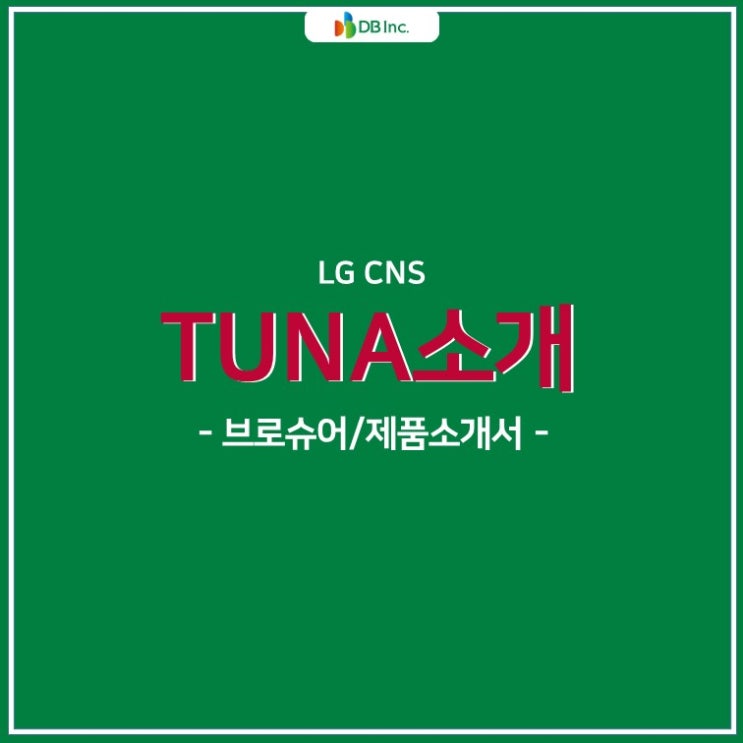  LG CNS TunA 소개 +브로슈어/제품소개서