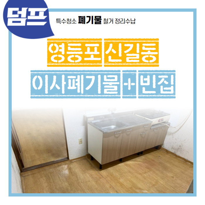  [후기] 영등포구 신길동, 폐기물 처리 및 빈집만들기 현장을 소개해요
