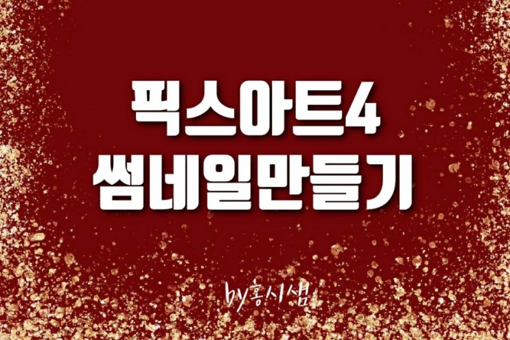  픽스아트어플로 블로그 썸네일 만들기