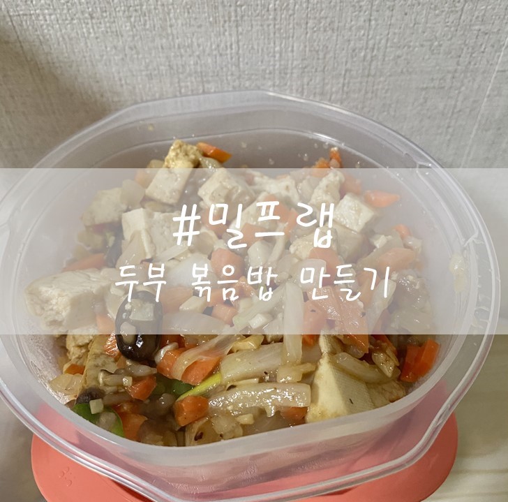  [직장인 밀프랩] -02. 두부 볶음밥