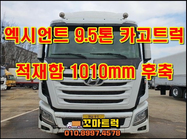  중고 엑시언트9.5톤카고트럭 원쓰리 후축카고 매입/판매 가격