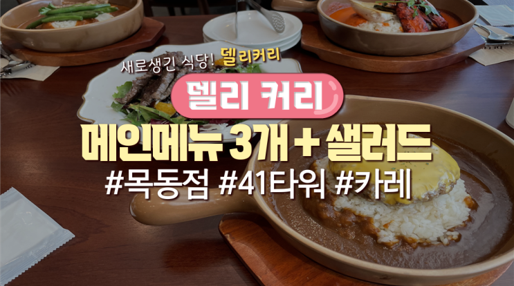 목동직장인 점심메뉴 '델리커리'